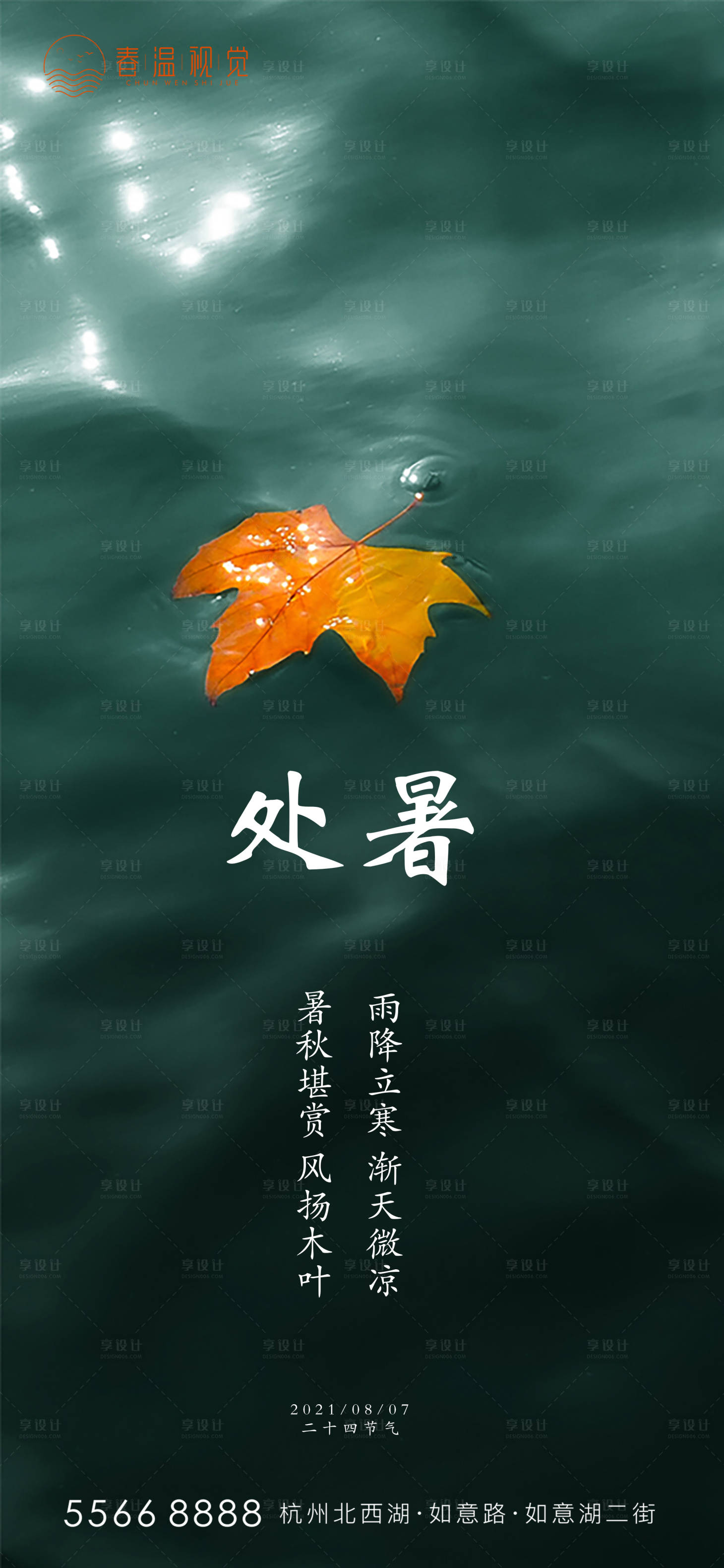 源文件下载【享设计】搜索编号：45300005159553275【处暑节气海报】