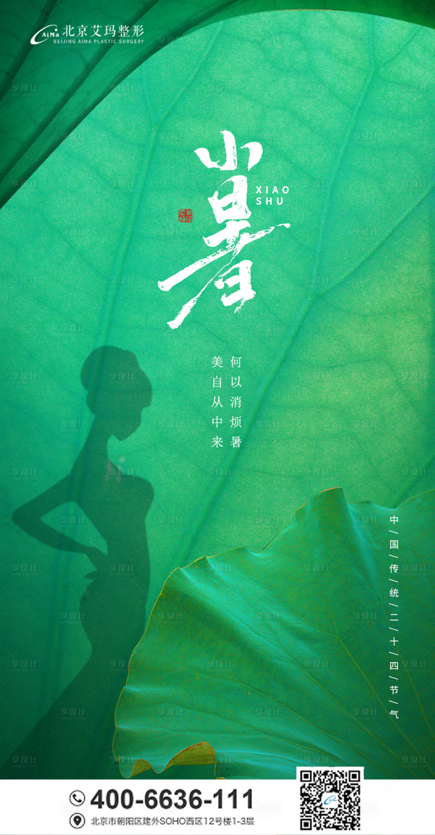 源文件下载【享设计】搜索编号：65810005204134737【小暑医美节气海报】