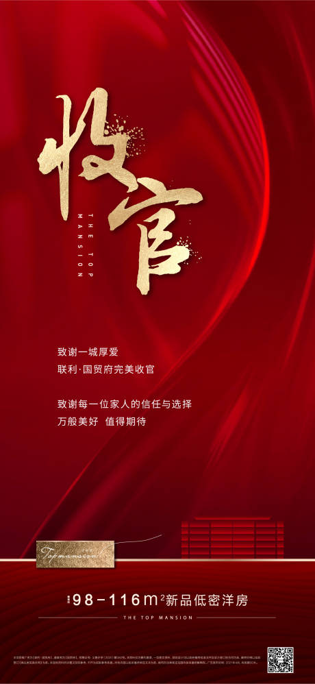 源文件下载【享设计】搜索编号：45830005301004926【开盘收官微信海报】