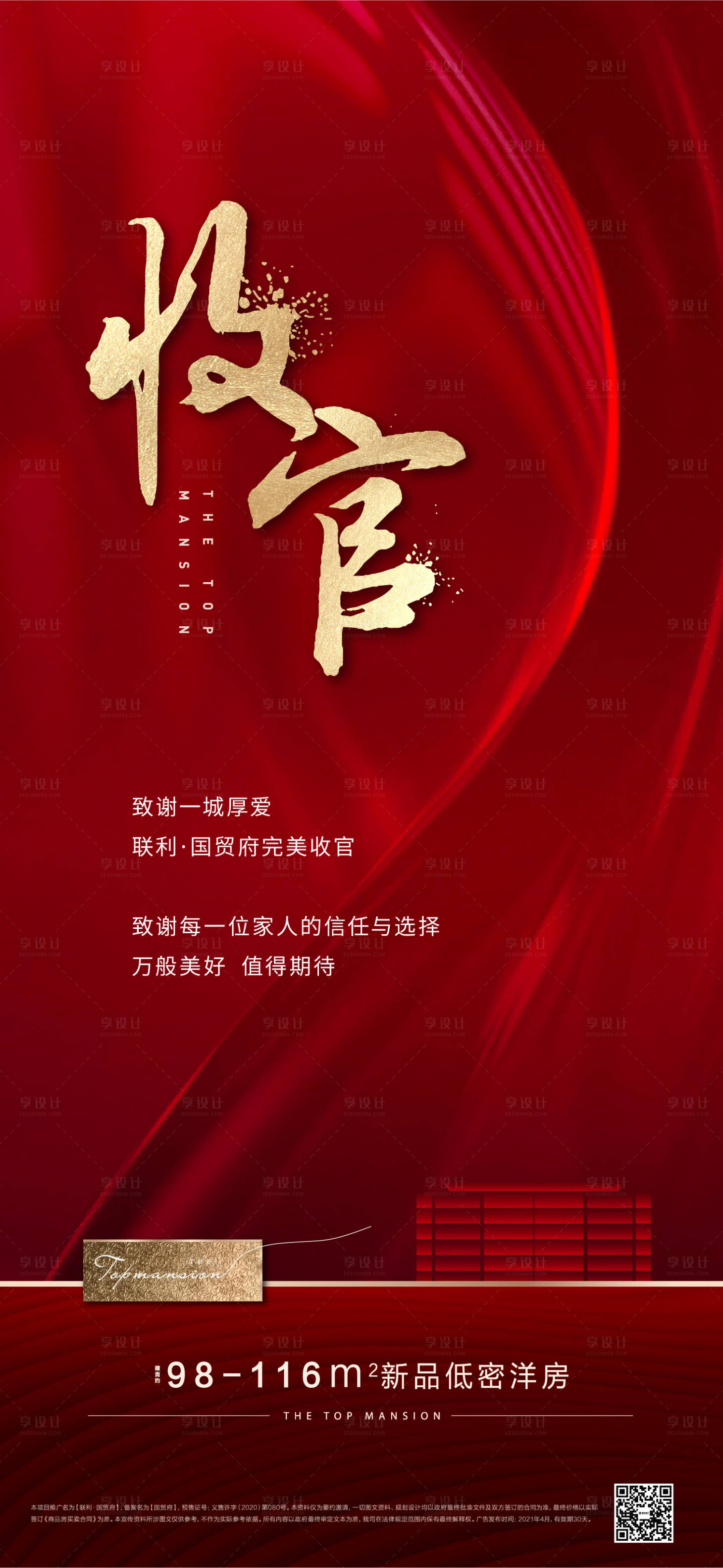 源文件下載【享設計】搜索編號：45830005301004926【開盤收官微信海報】