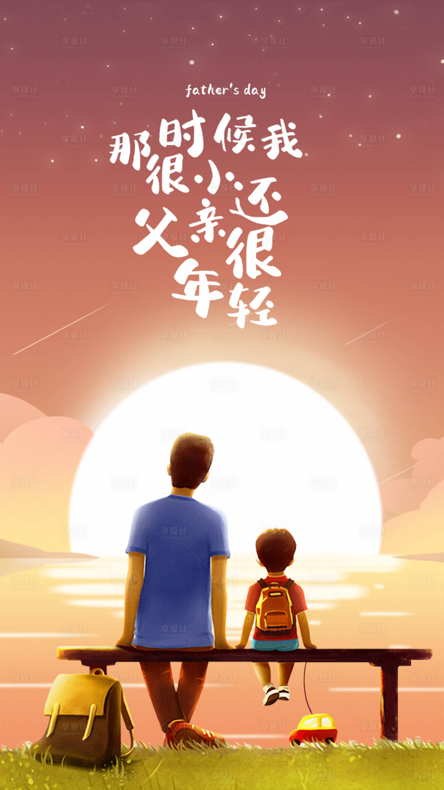 源文件下载【享设计】搜索编号：39260005023049817【父亲节海报】