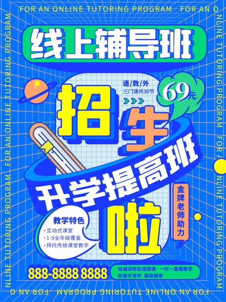源文件下载【享设计】搜索编号：20790005344816203【孟菲斯线上招生培训班海报】