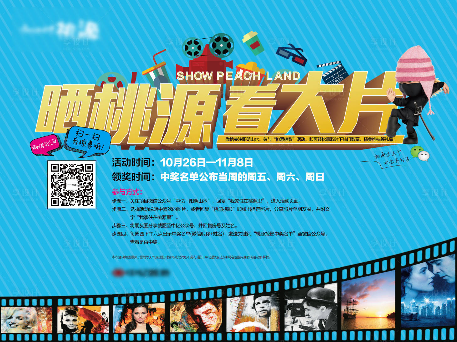 源文件下载【享设计】搜索编号：37800005328696050【房地产观影活动展板】