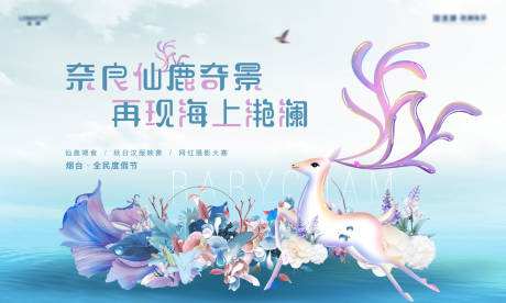源文件下载【房地产暖场活动仙鹿背景板】编号：67730005062191188