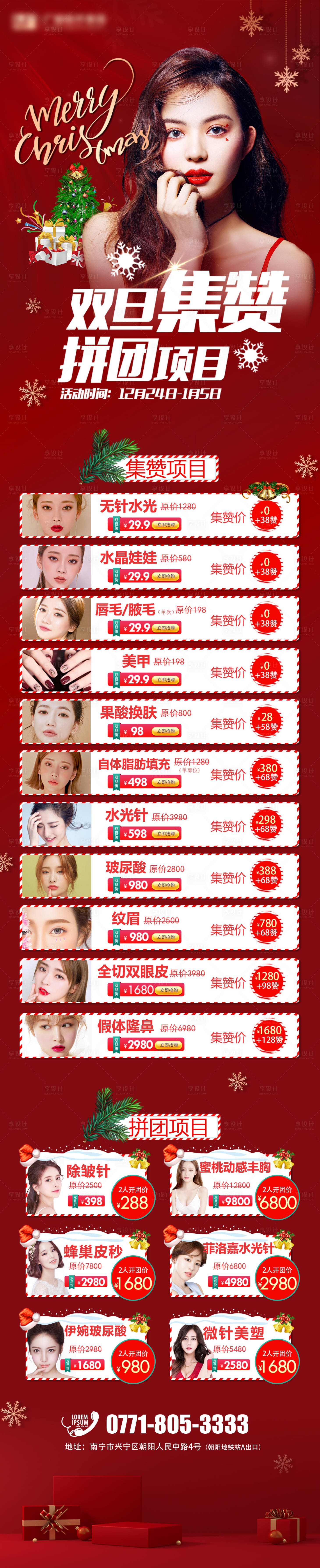 源文件下载【医美双旦推广长图海报】编号：47410005253478649