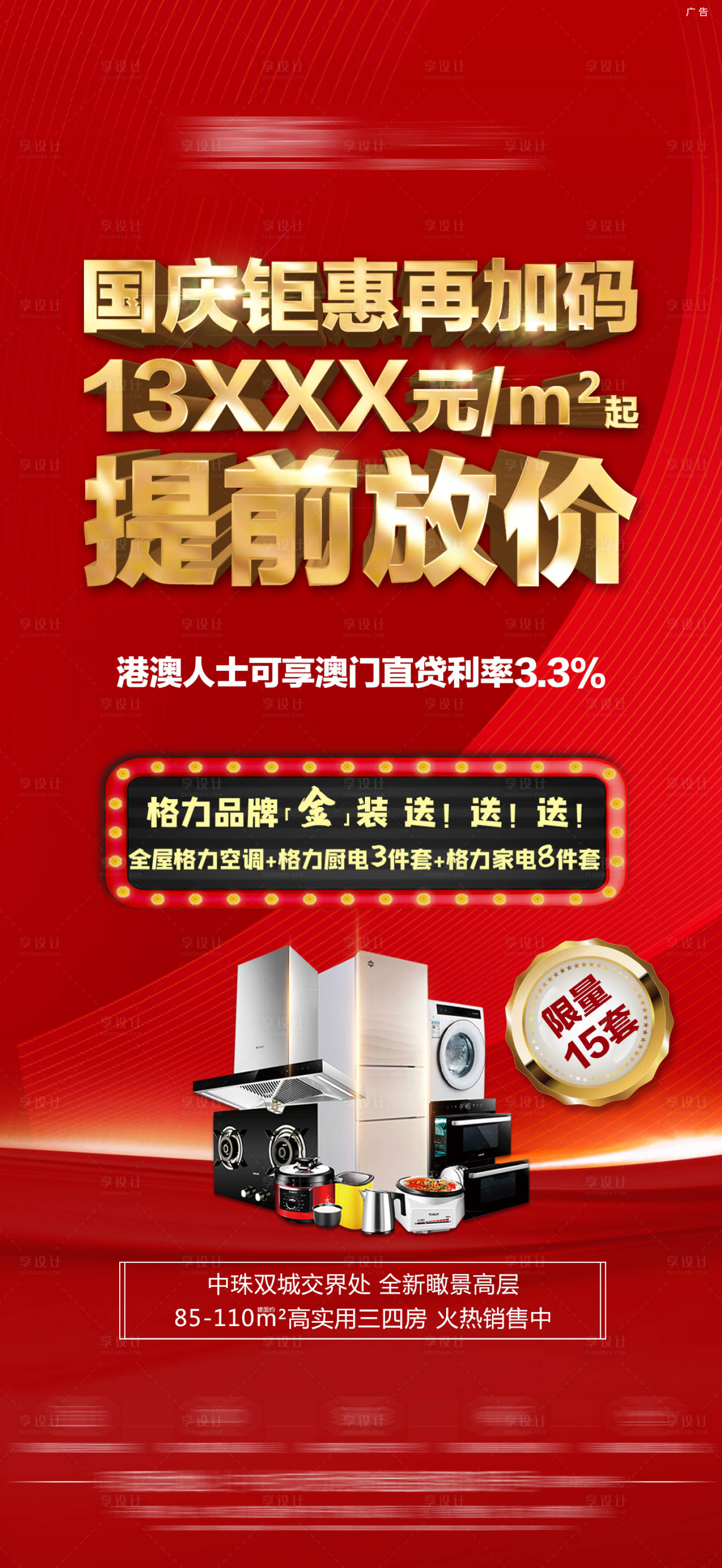 源文件下载【地产国庆活动微信海报】编号：40120005068032358