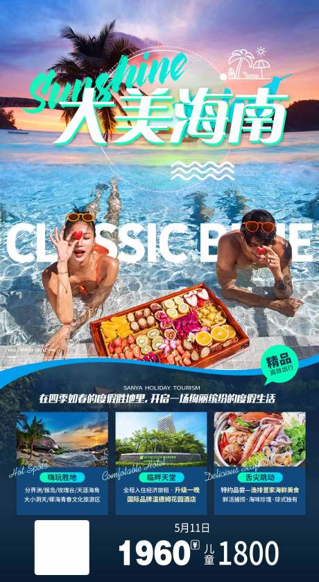 源文件下載【享設計】搜索編號：84880004948864973【大美海南旅游海報】