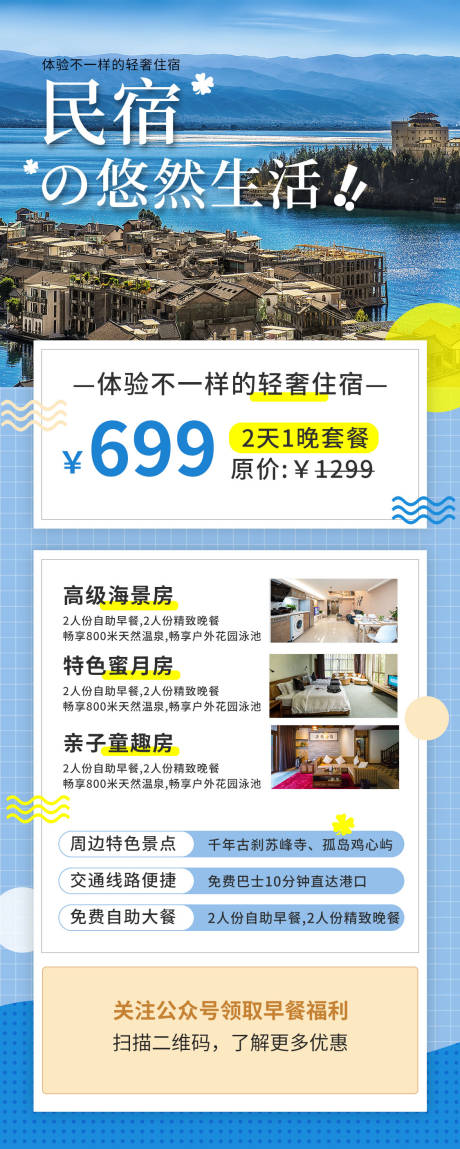 源文件下載【享設計】搜索編號：63160005236133247【民宿暑期旅行酒店長圖海報】