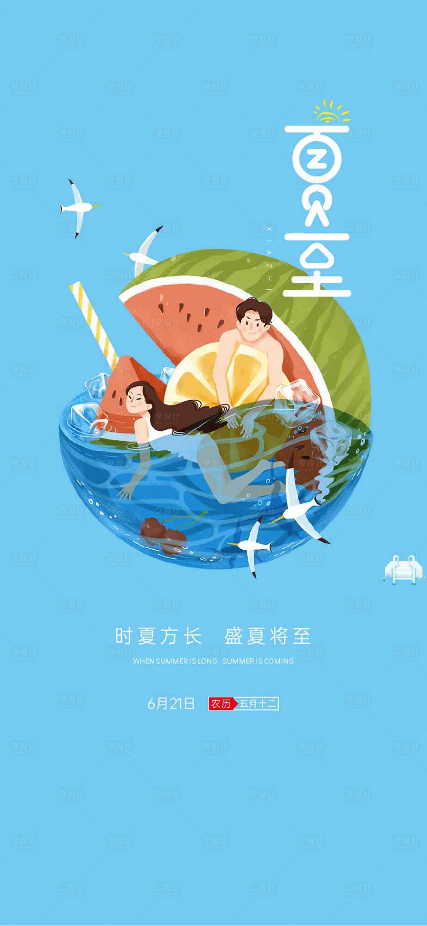 源文件下载【享设计】搜索编号：92800005117556529【夏至】