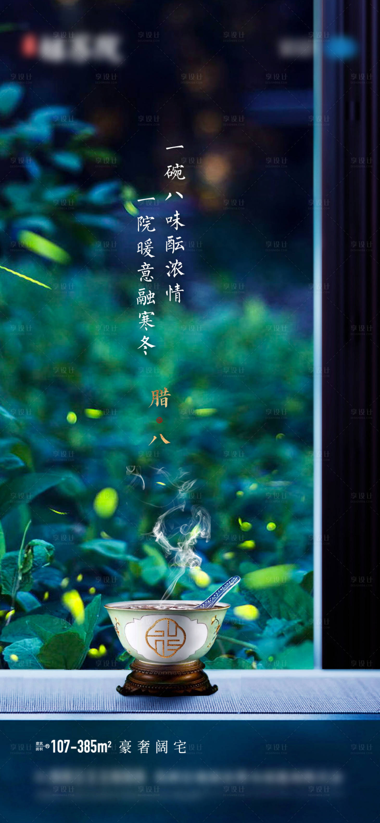 源文件下载【地产腊八节海报】编号：80320005362254323