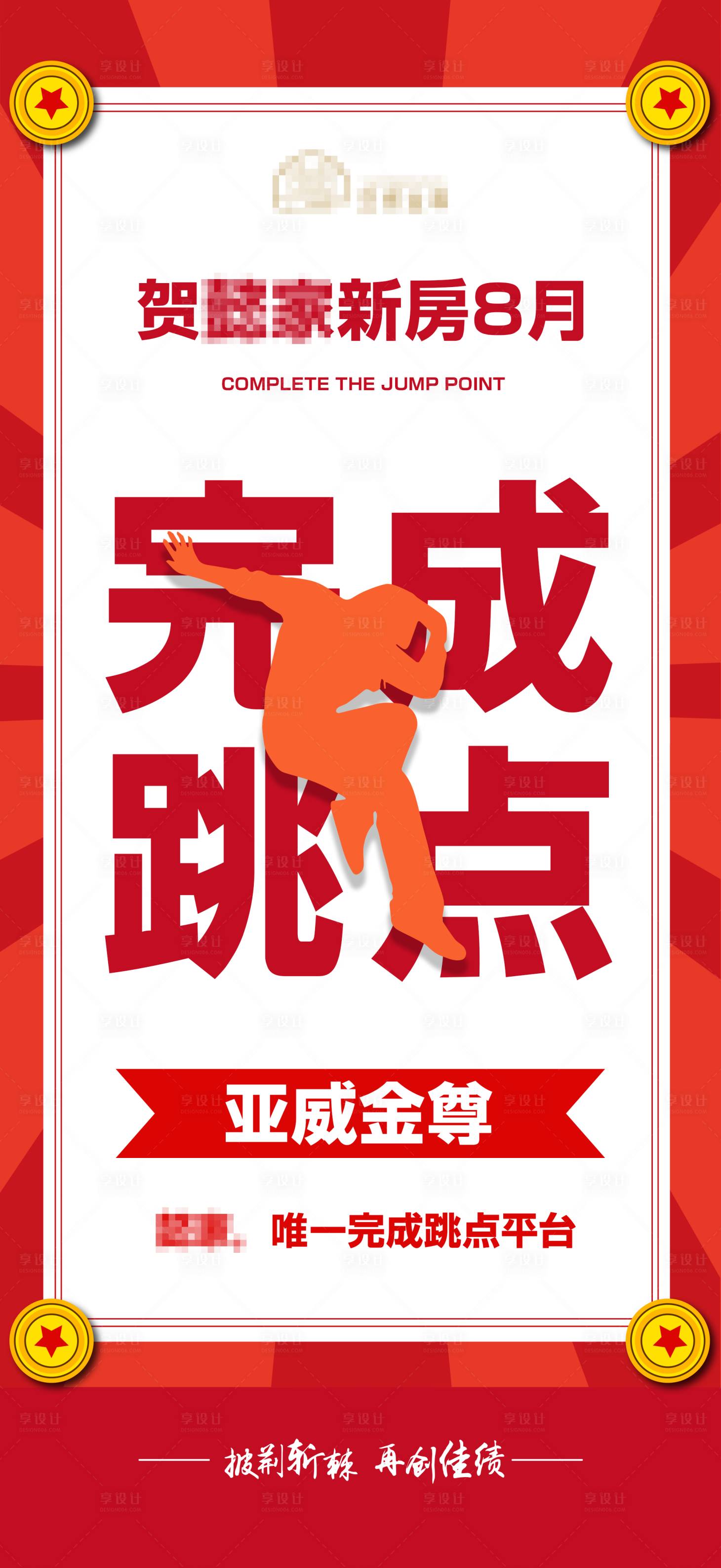 源文件下载【享设计】搜索编号：63950004988016936【中介渠道战报跳点海报】