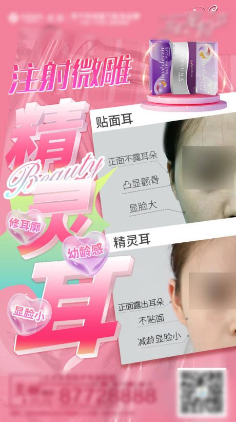 源文件下载【精灵耳医美海报】编号：90360005020328113