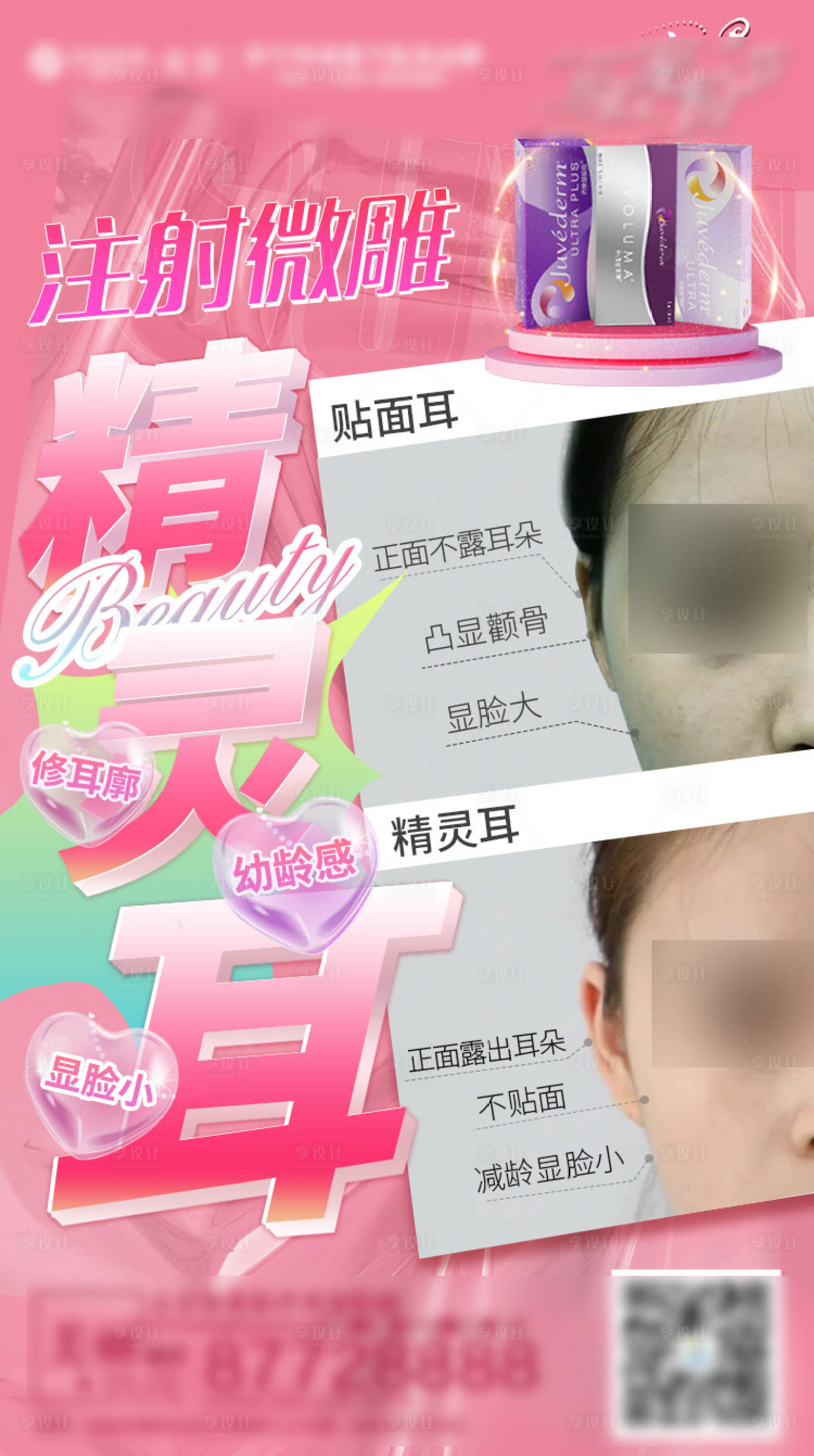 源文件下載【享設(shè)計】搜索編號：90360005020328113【精靈耳醫(yī)美海報】