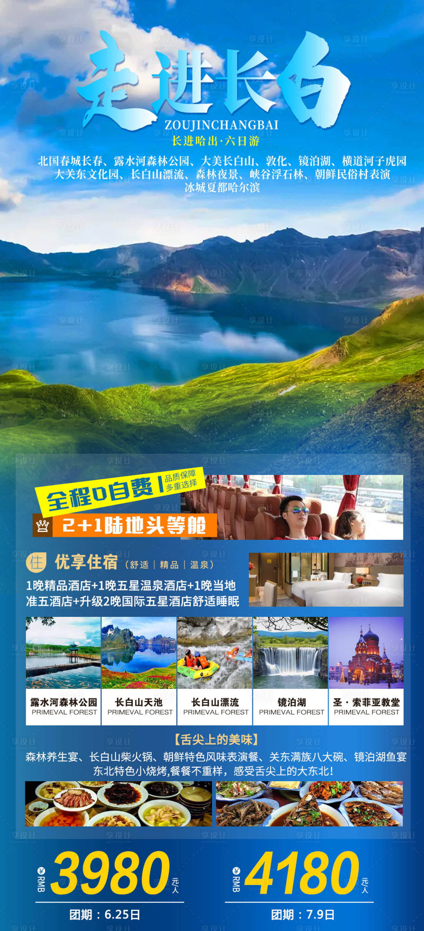 源文件下載【享設(shè)計(jì)】搜索編號(hào)：78940005223039584【東北長(zhǎng)白山旅游海報(bào)】