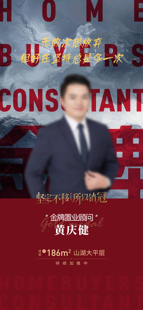 源文件下载【地产销冠刷屏海报】编号：49240005231471985