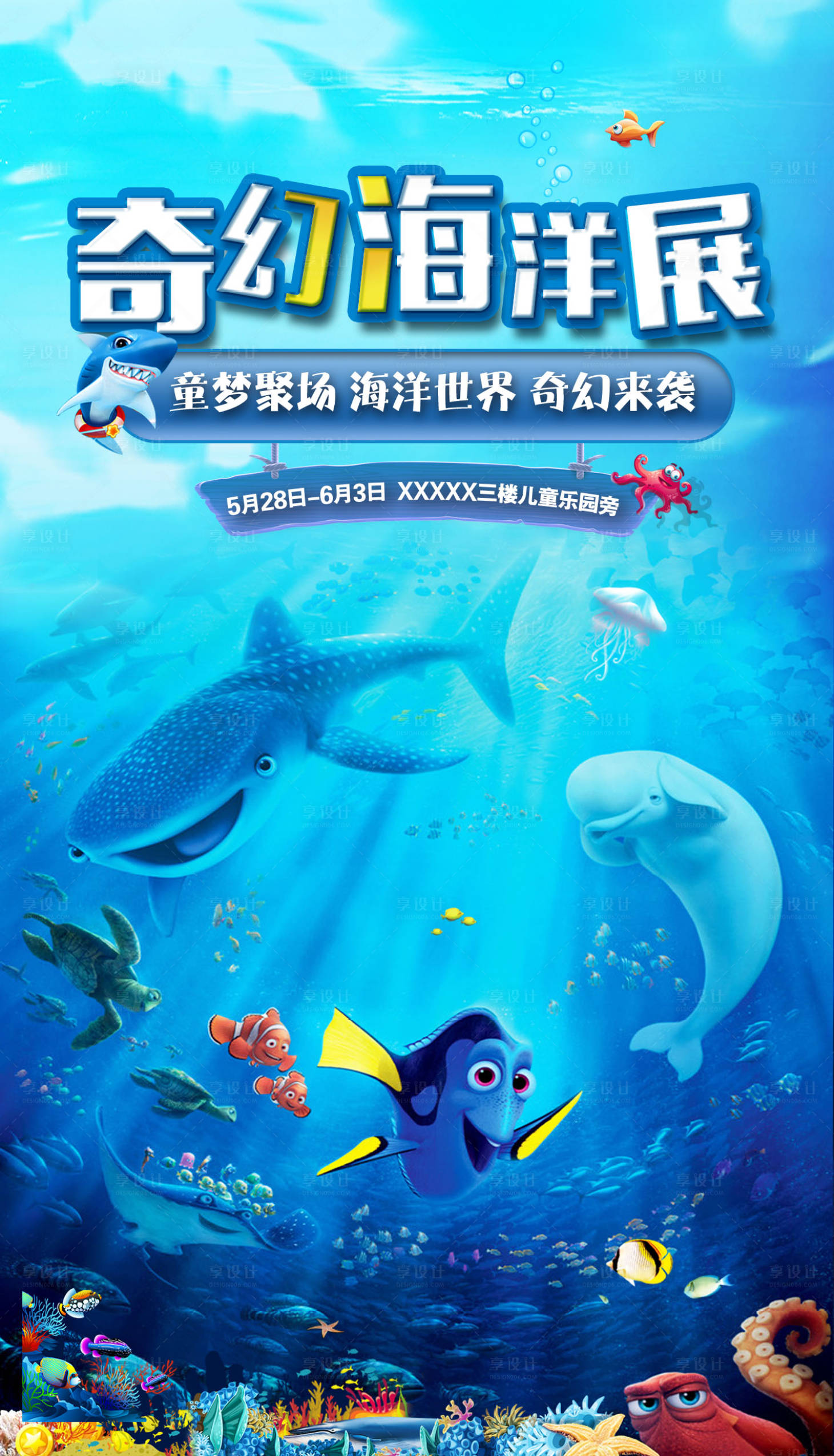 源文件下載【享設計】搜索編號：23260005236505912【奇幻海洋展海報】
