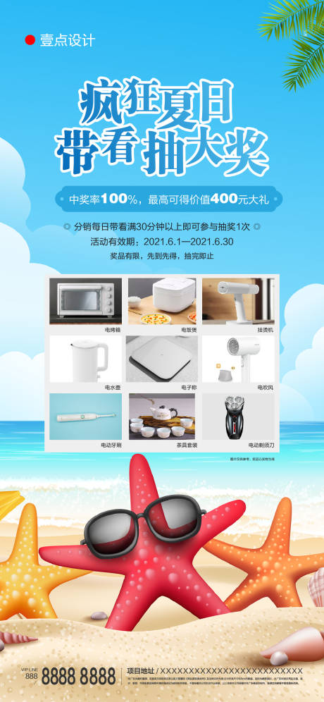 源文件下载【房地产夏日抽奖活动海报】编号：85290005354441002