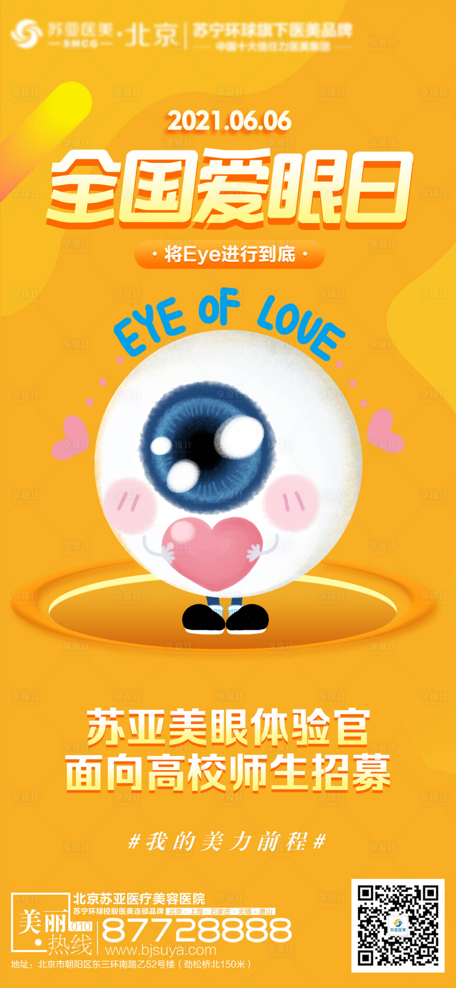 源文件下載【享設計】搜索編號：40870004972556242【醫美整形愛眼日海報】