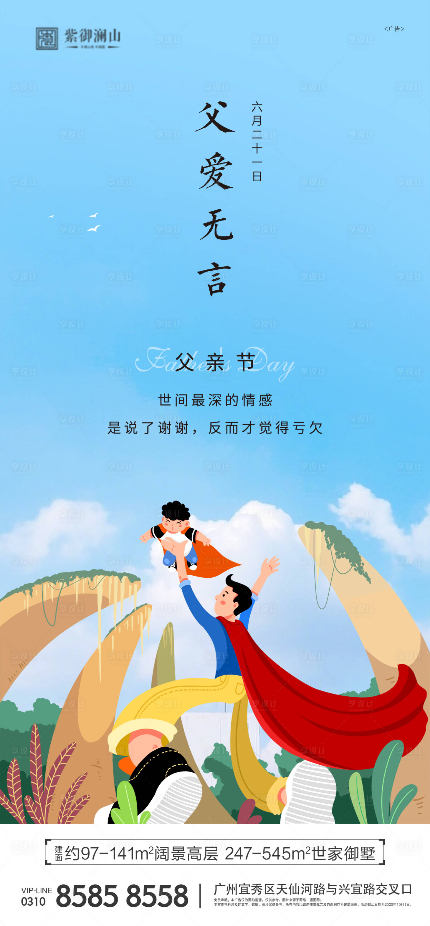 源文件下载【地产父亲节海报】编号：65410004984674070