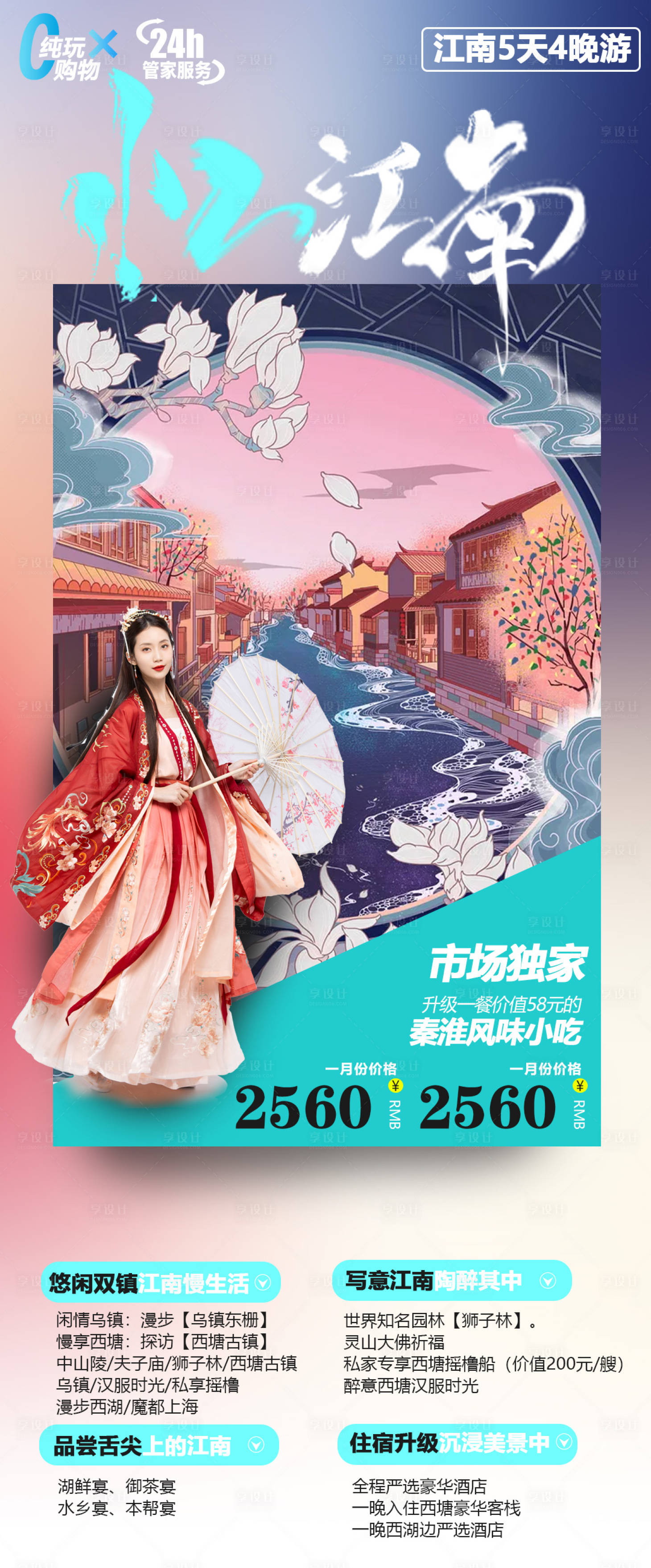 源文件下载【江南旅游海报】编号：29610004958183975