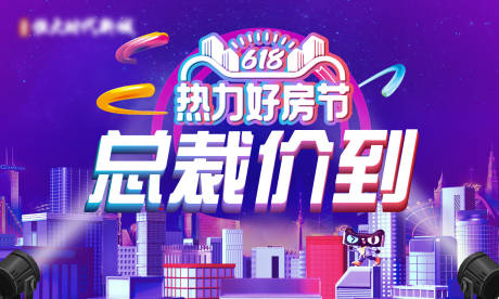 源文件下载【618购房节海报】编号：60460005090373913