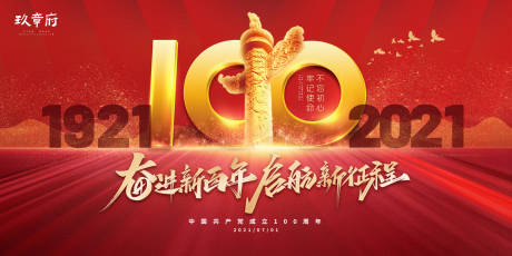 源文件下载【享设计】搜索编号：58280005191301644【红色大气建党100周年党建展板】