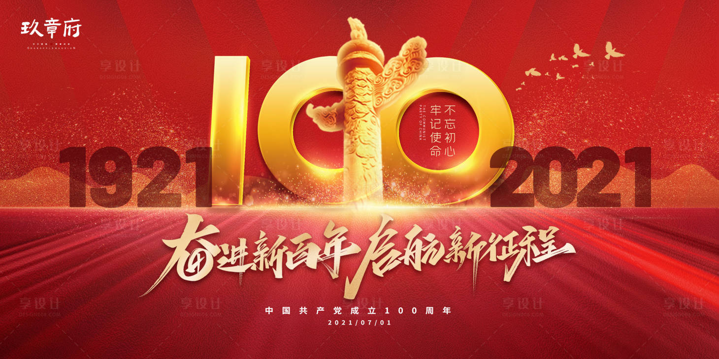 源文件下載【享設計】搜索編號：58280005191301644【紅色大氣建黨100周年黨建展板】