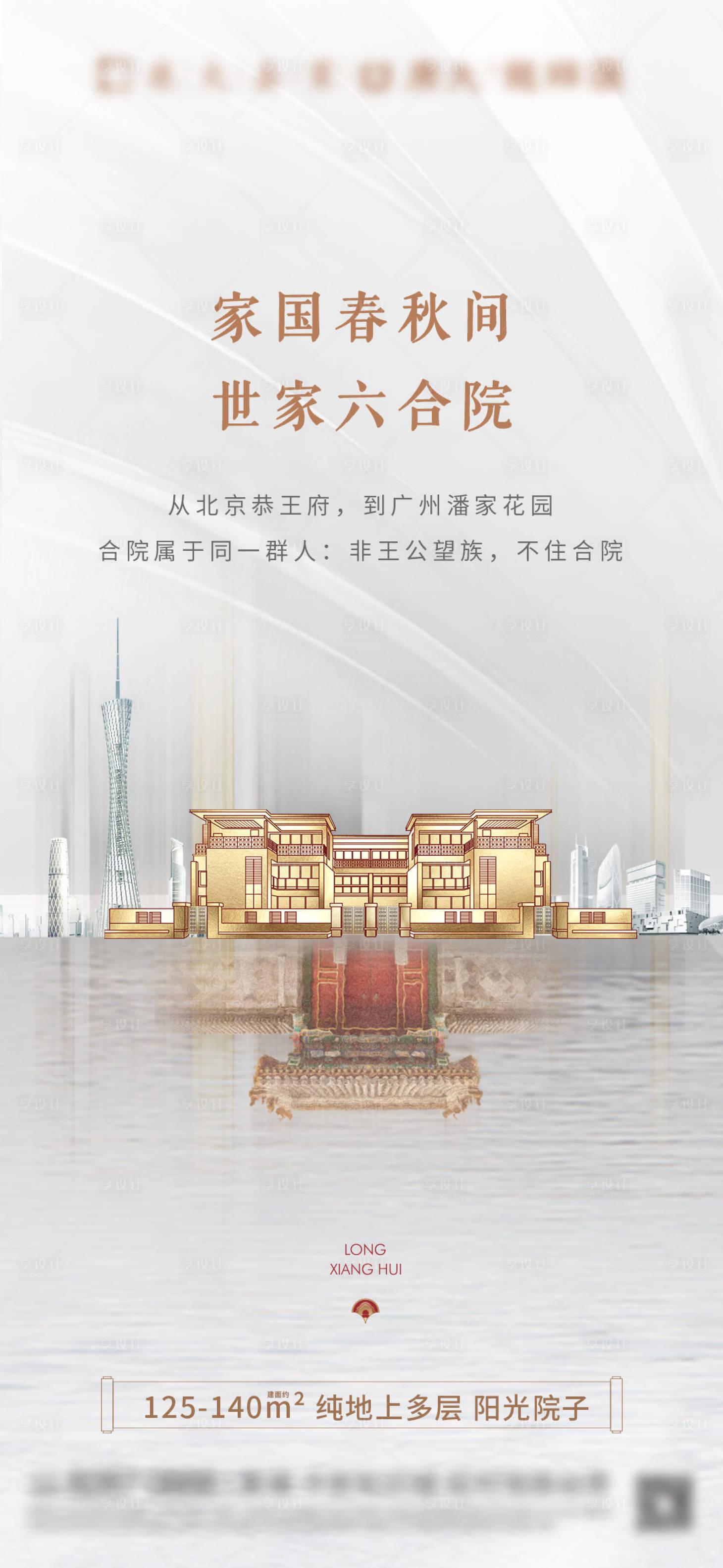 源文件下载【享设计】搜索编号：39340005165198822【房地产价值点中式海报】