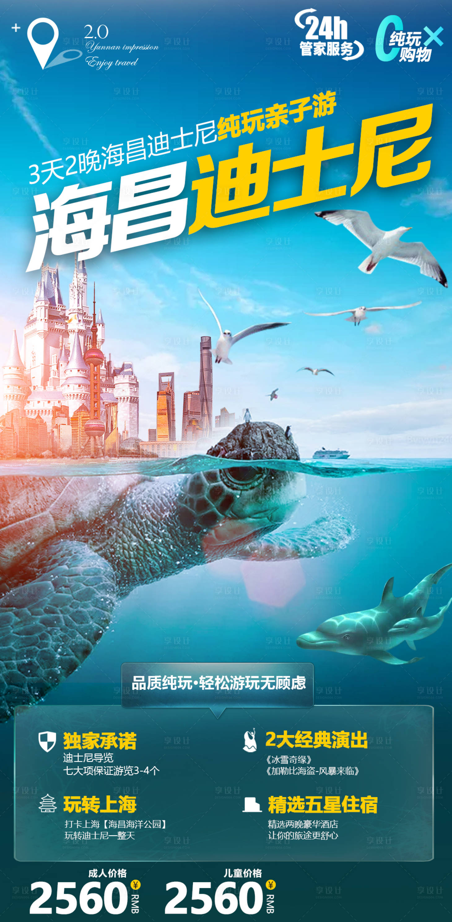编号：20210607105839673【享设计】源文件下载-上海迪士尼水上乐园旅游海报