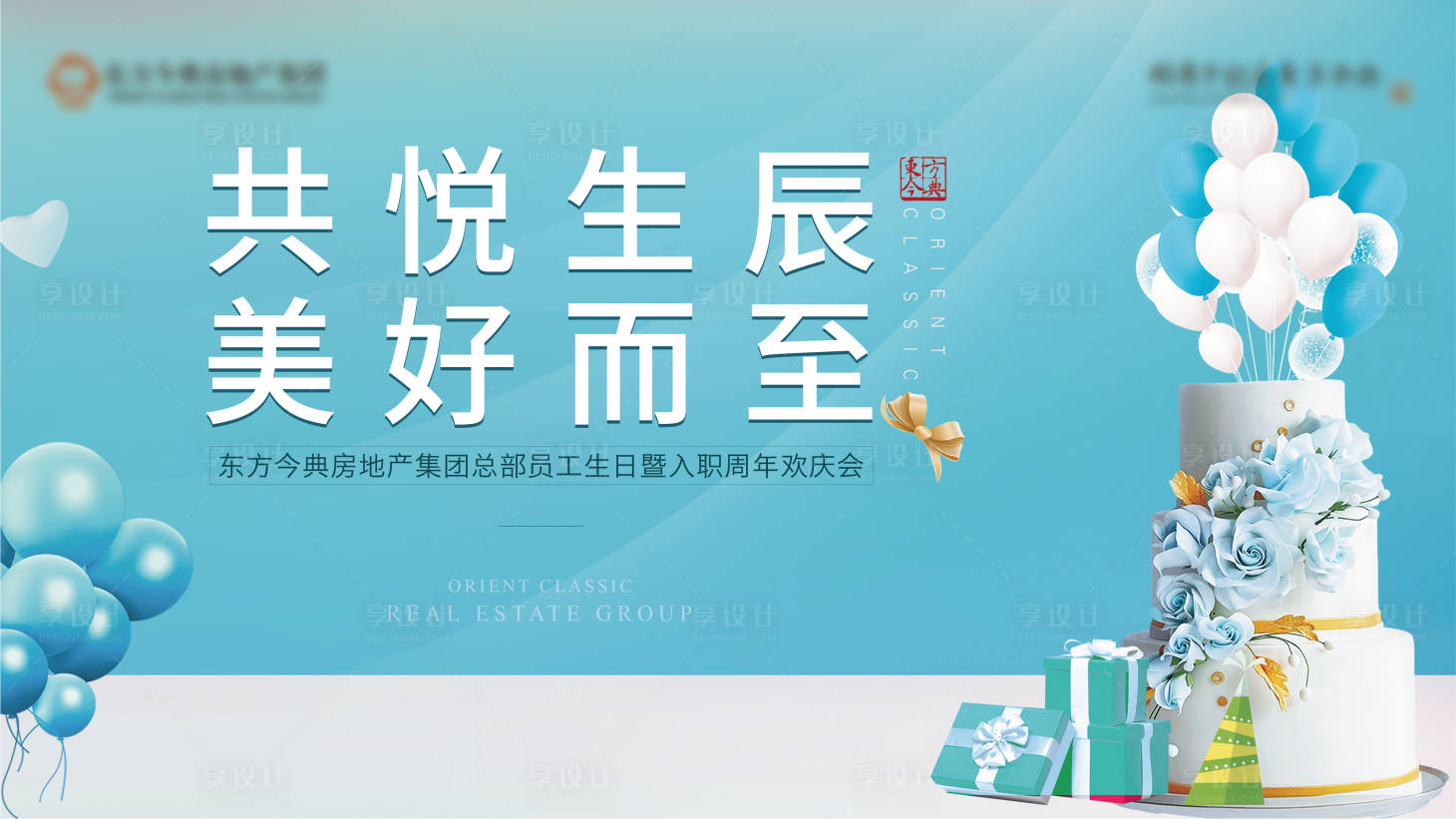 源文件下載【享設計】搜索編號：80430005047875246【房地產生日會活動展板】
