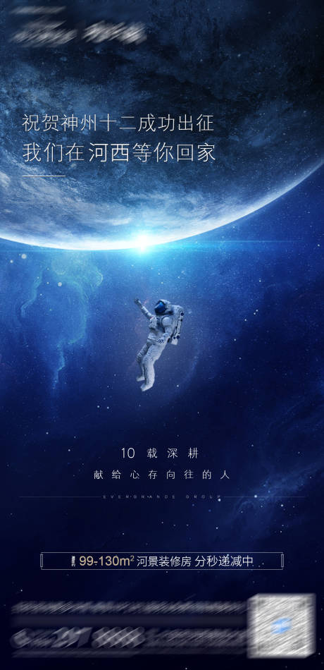 源文件下载【神州十二成功出征海报】编号：20210617181307614