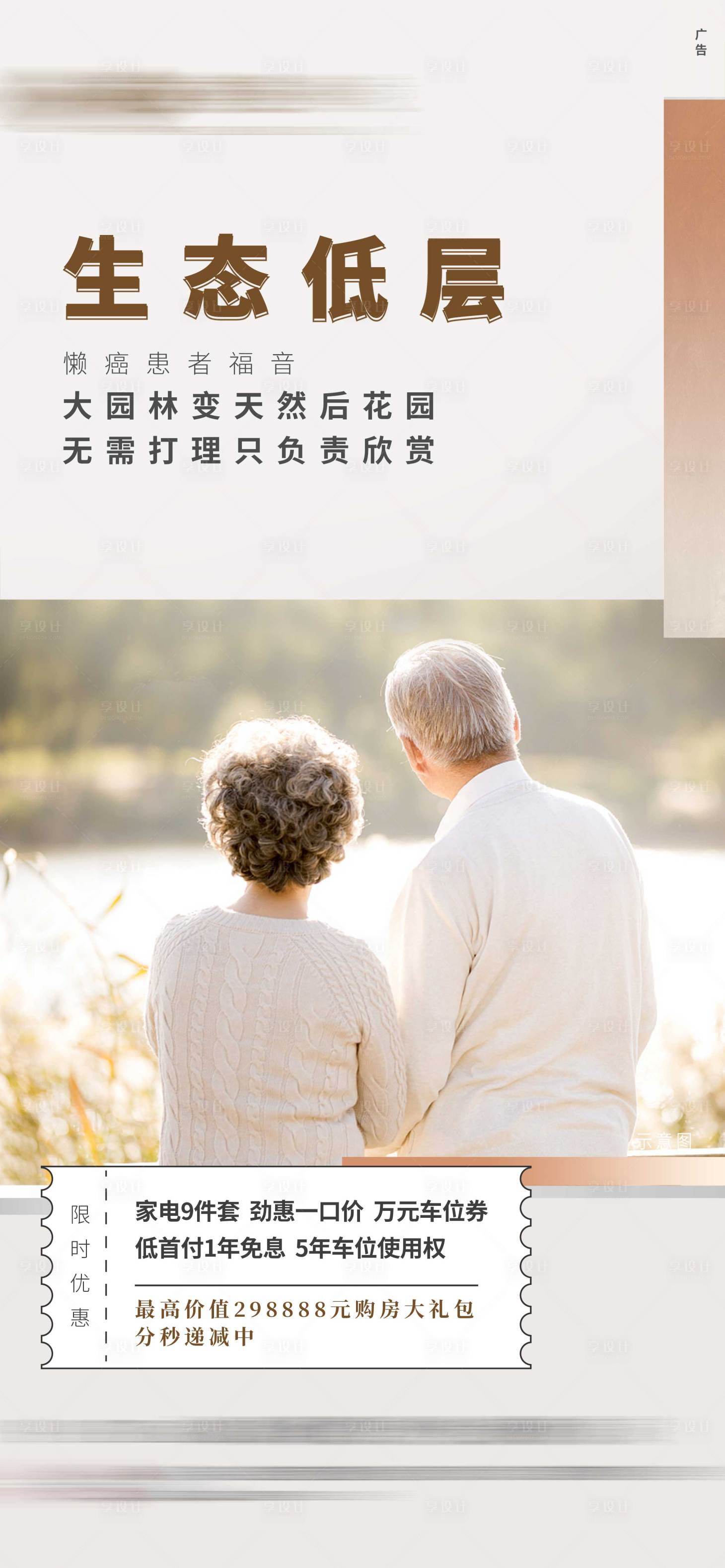 源文件下载【享设计】搜索编号：31750005204777766【地产生态价值点海报】