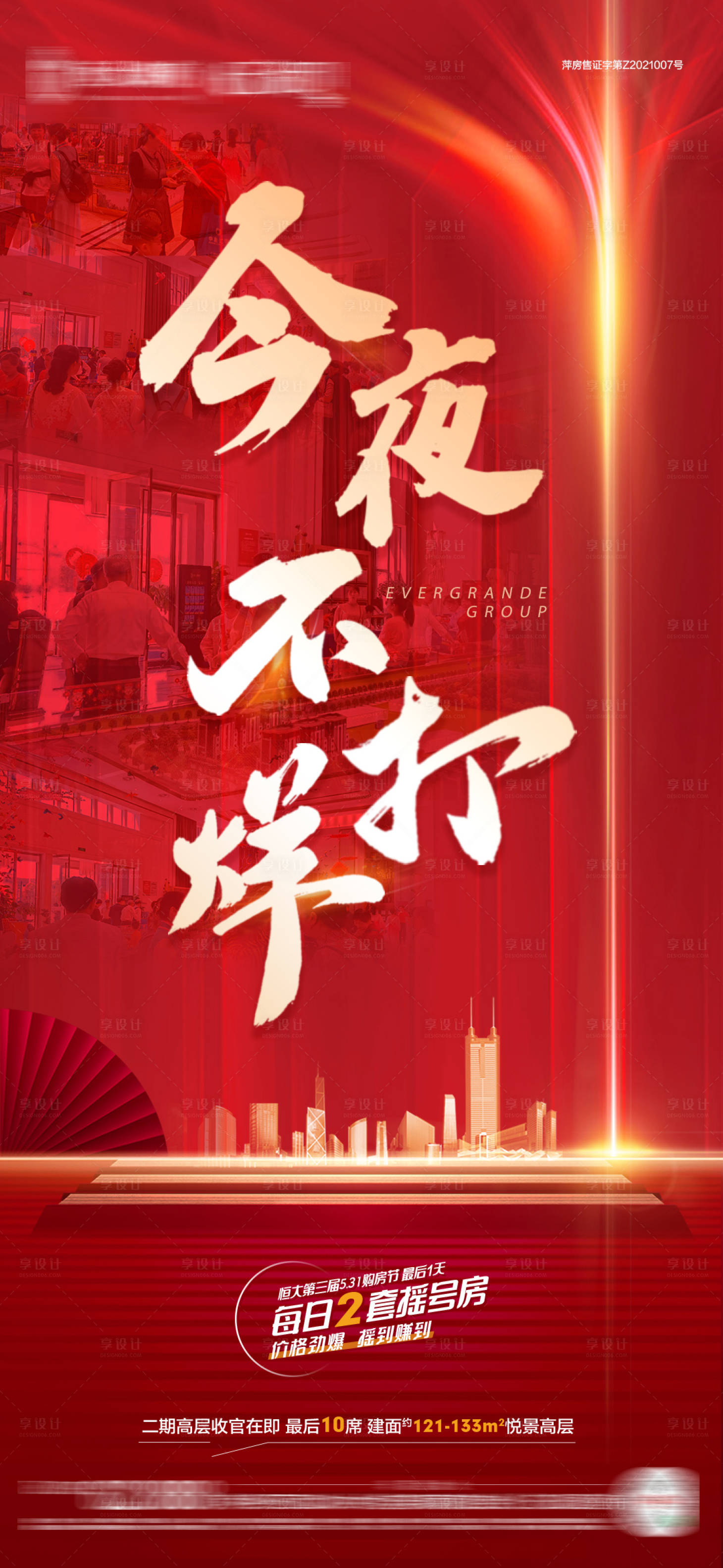 源文件下載【享設(shè)計(jì)】搜索編號(hào)：86040005167635441【今夜不打烊紅金海報(bào)】