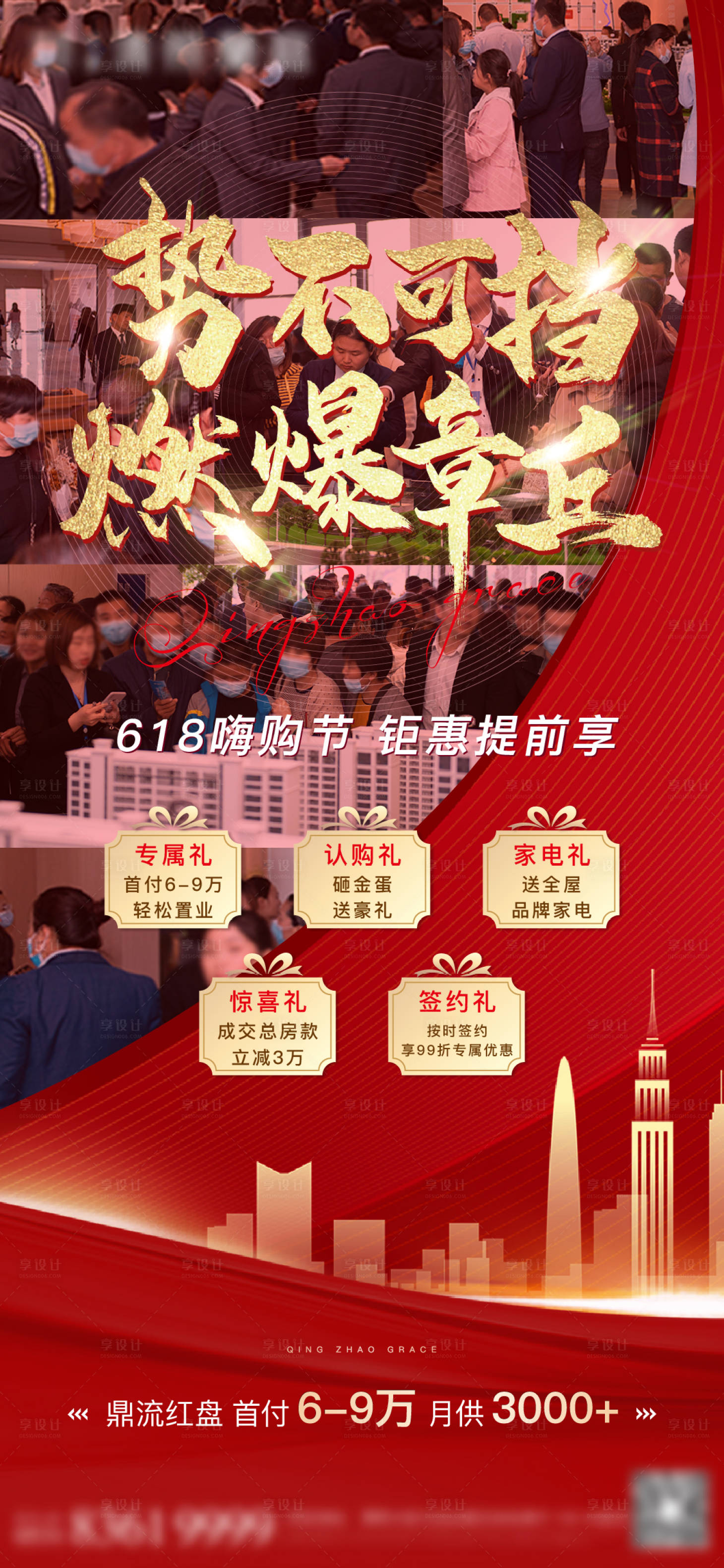 源文件下载【享设计】搜索编号：91070005004834186【地产红盘热销海报】