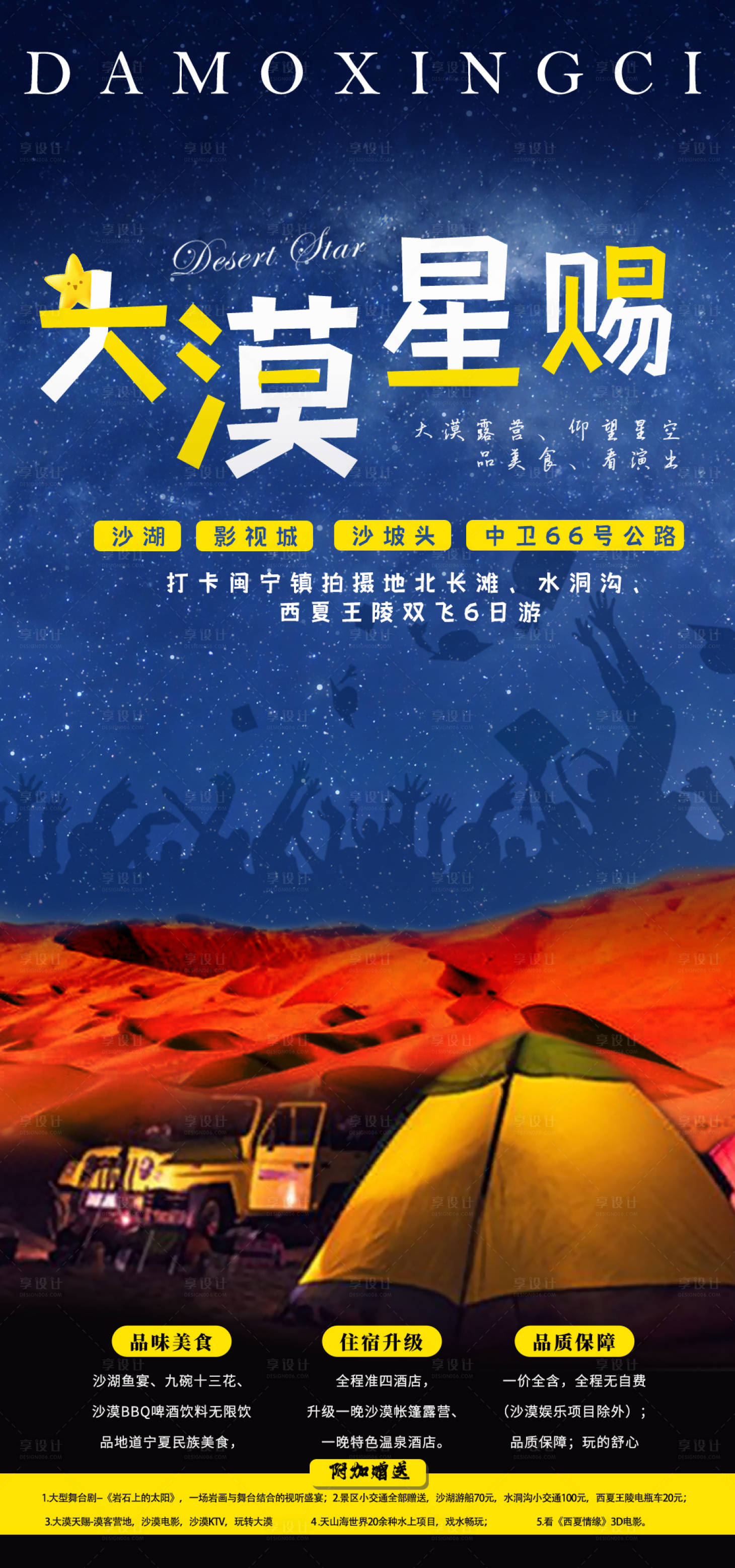源文件下載【享設(shè)計(jì)】搜索編號：87430004967309836【寧夏星空旅游海報(bào)】