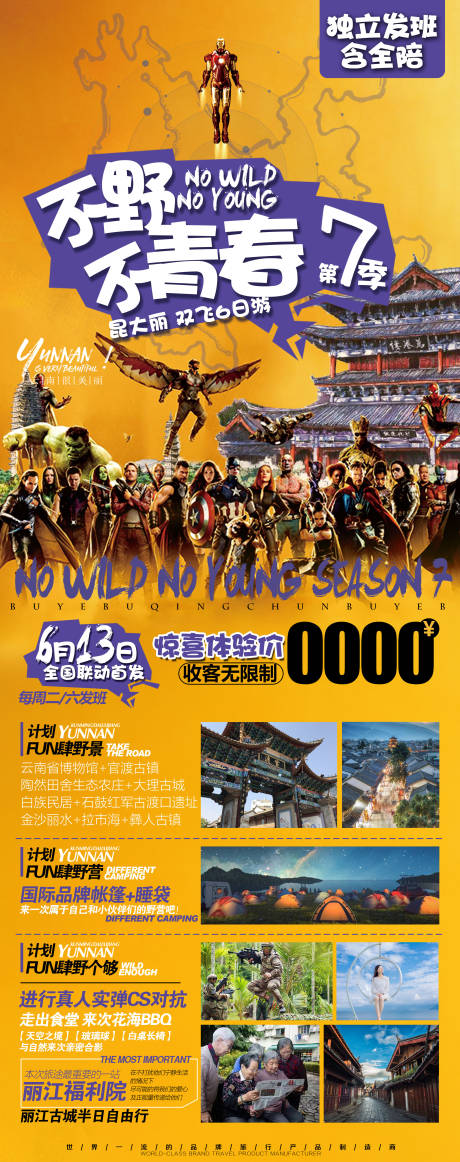 源文件下載【云南畢業季旅游海報】編號：40550005292624283