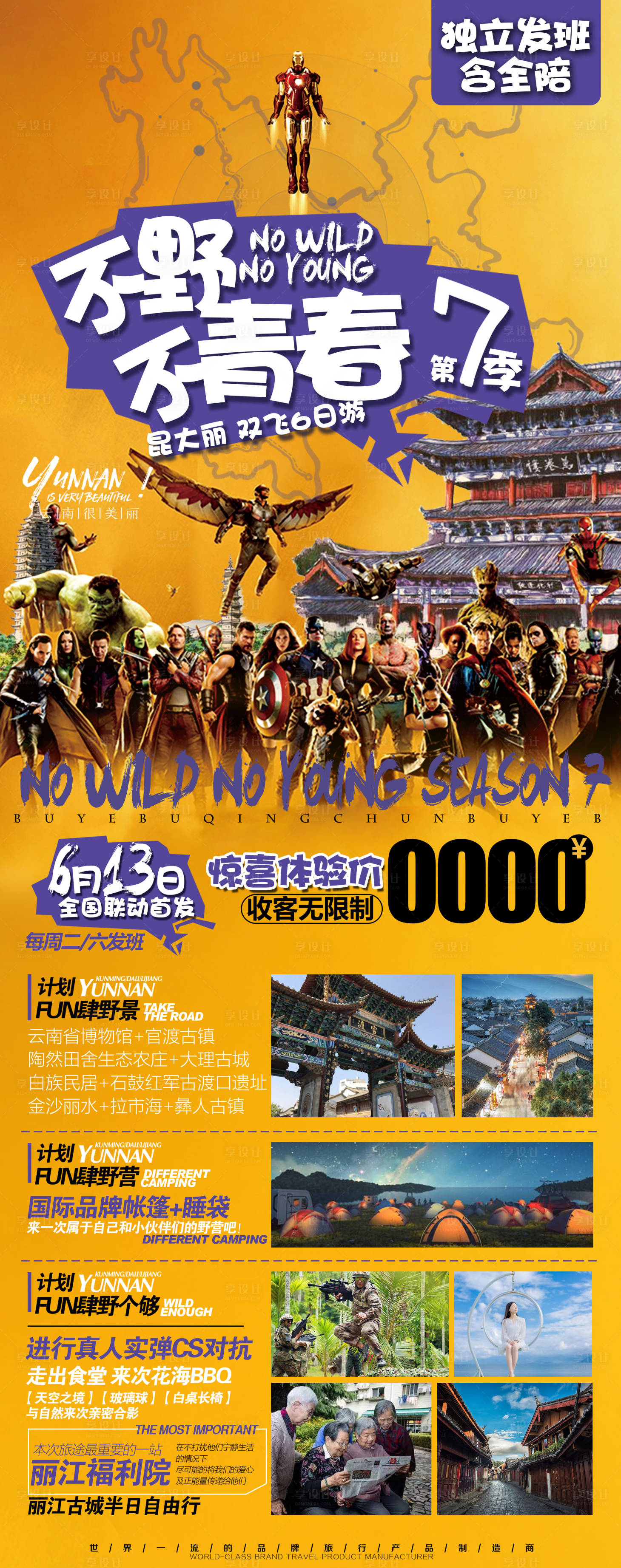 源文件下載【享設計】搜索編號：40550005292624283【云南畢業季旅游海報】