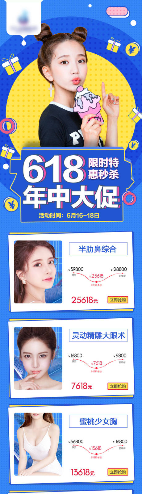 源文件下載【享設計】搜索編號：24640005261904936【醫美618年中大促長圖海報】