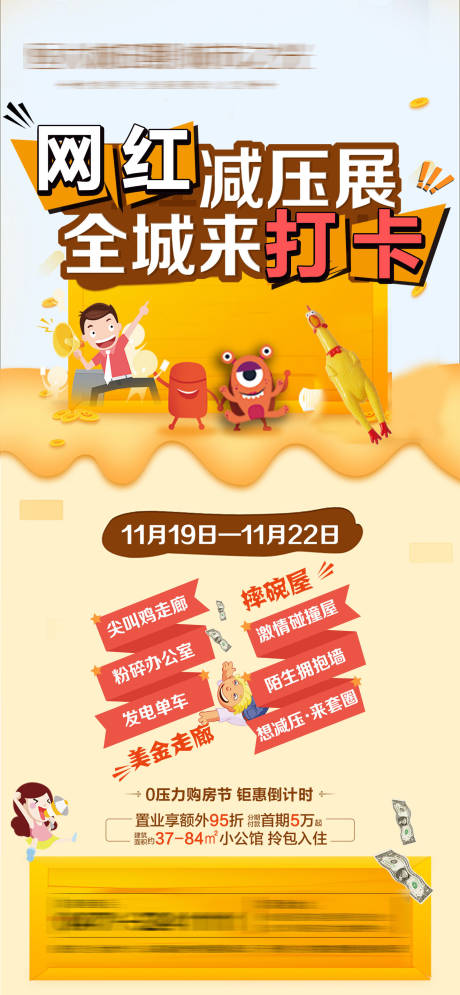 源文件下载【享设计】搜索编号：54130005264237799【网红减压展活动海报】