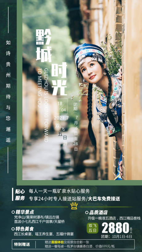 编号：20210619222236795【享设计】源文件下载-贵州旅游海报