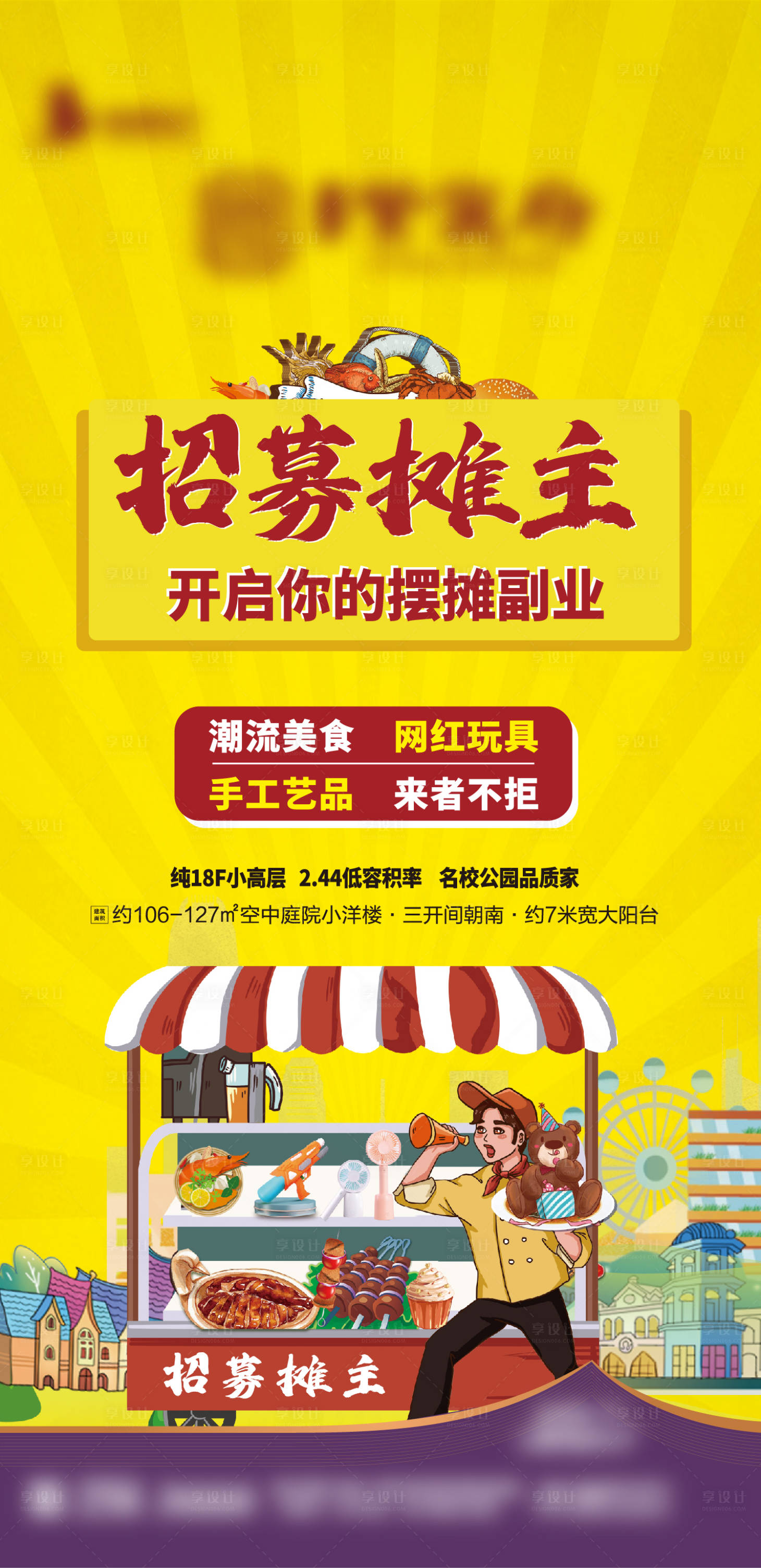 源文件下载【享设计】搜索编号：12030005114729906【摆地摊海报】