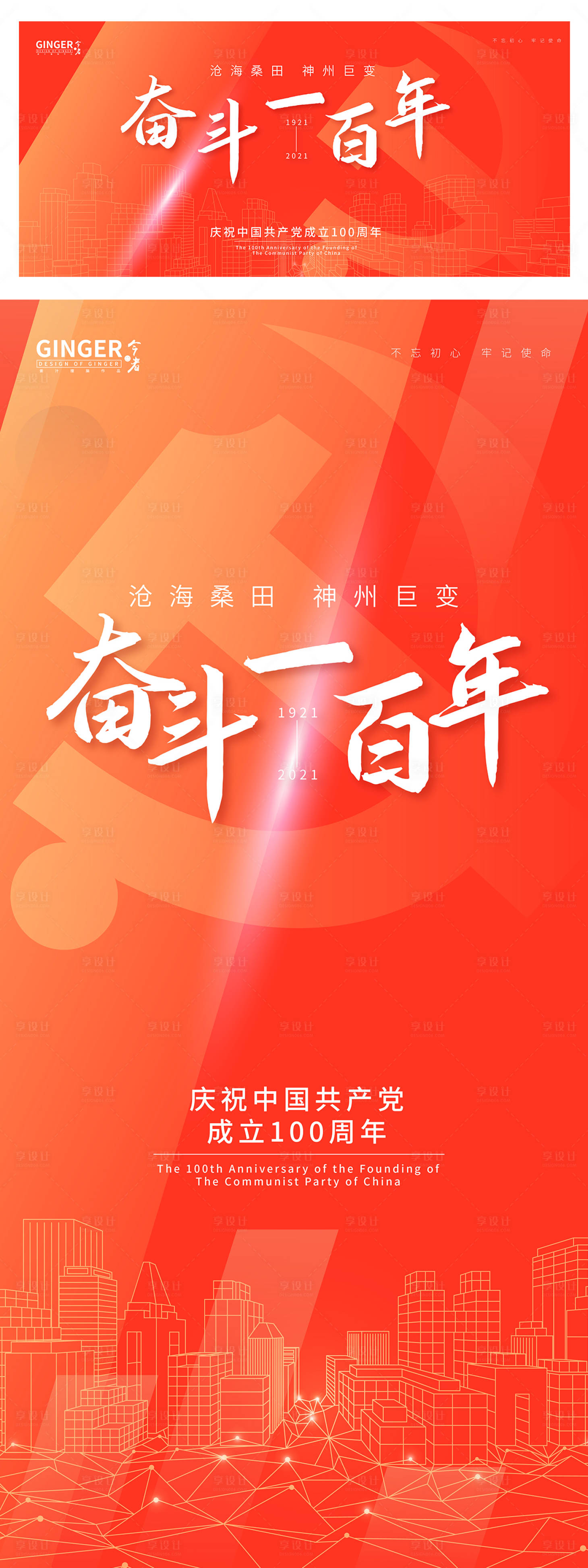 源文件下载【享设计】搜索编号：21870005141624445【党建100周年系列海报】