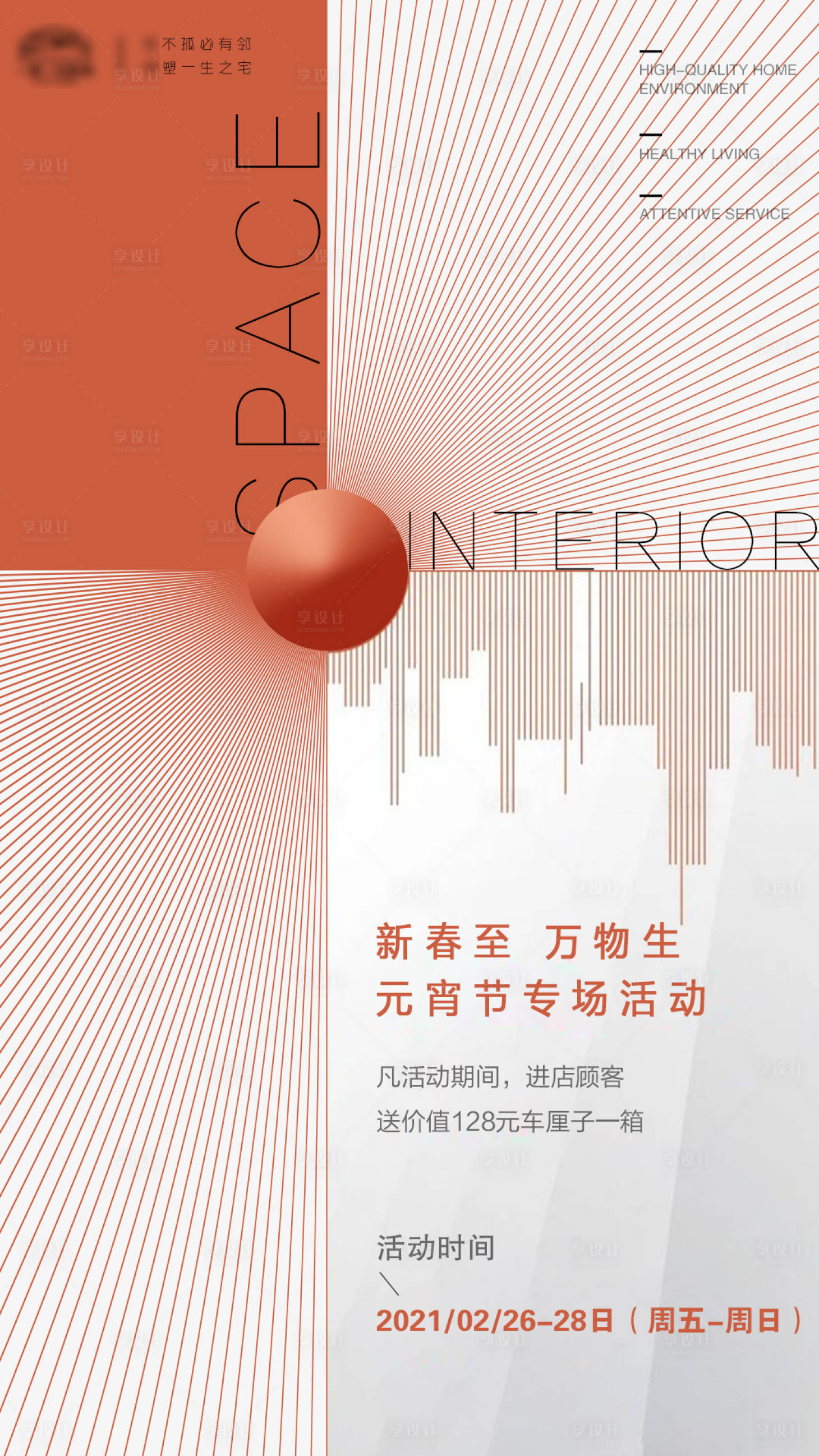 源文件下載【享設計】搜索編號：39820004932071578【地產春節到訪有禮活動海報】