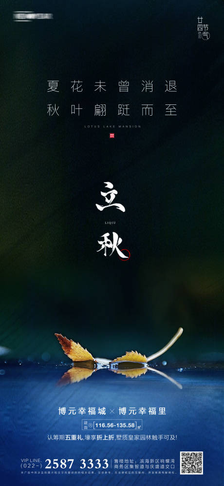 源文件下載【地產立秋節氣海報】編號：98200005270598329
