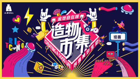 源文件下载【时尚创意造物市集活动地产背景板】编号：36710005322546703