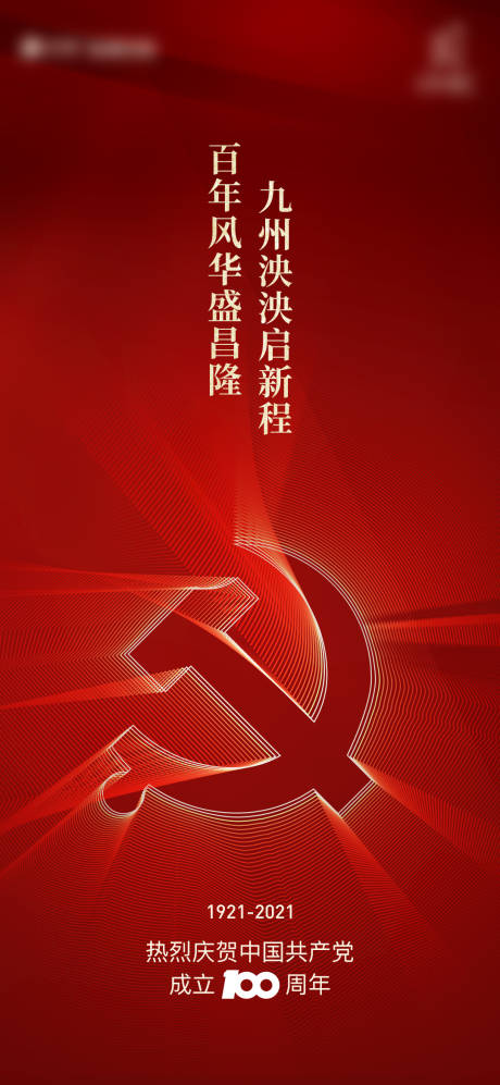 源文件下载【建党节100周年红金海报】编号：19520005323087384