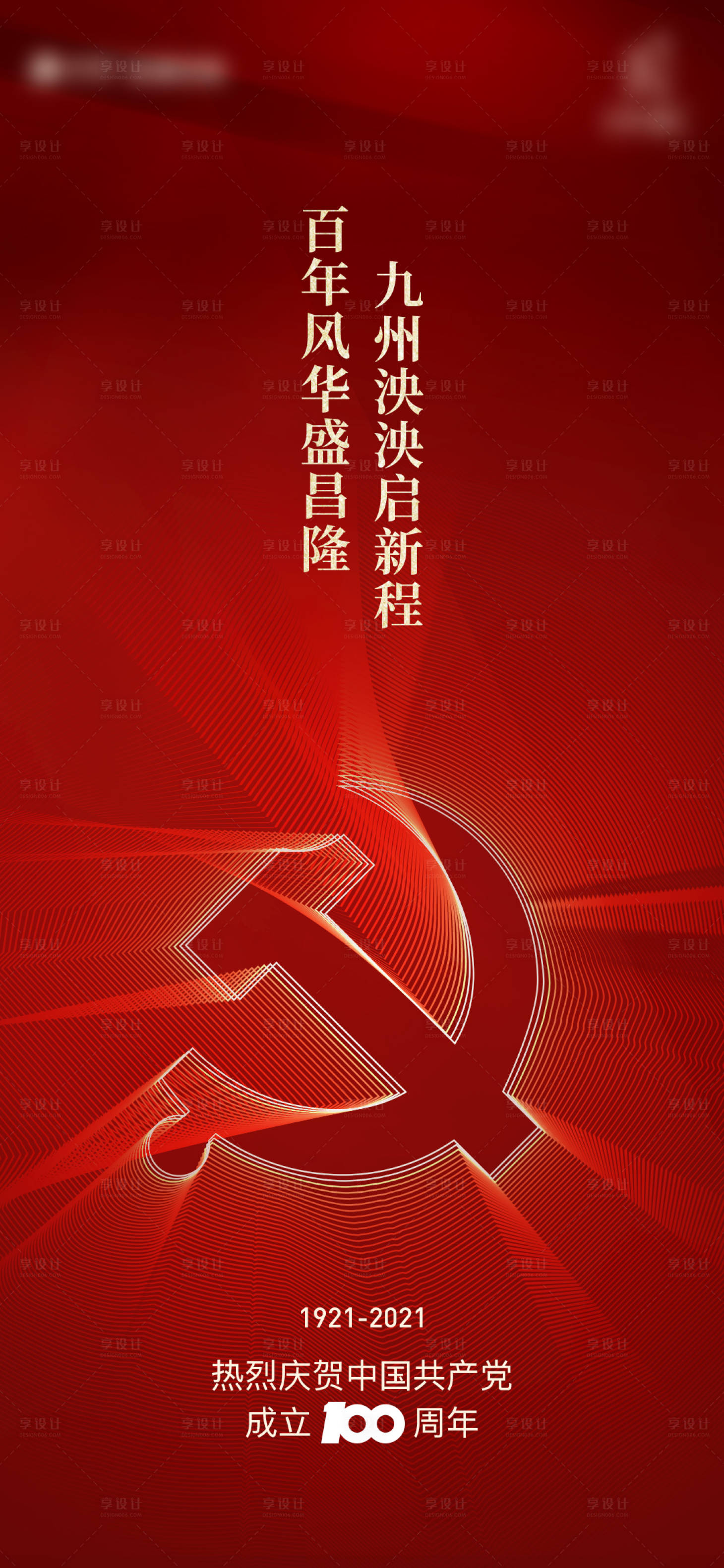 源文件下載【享設計】搜索編號：19520005323087384【建黨節100周年紅金海報】