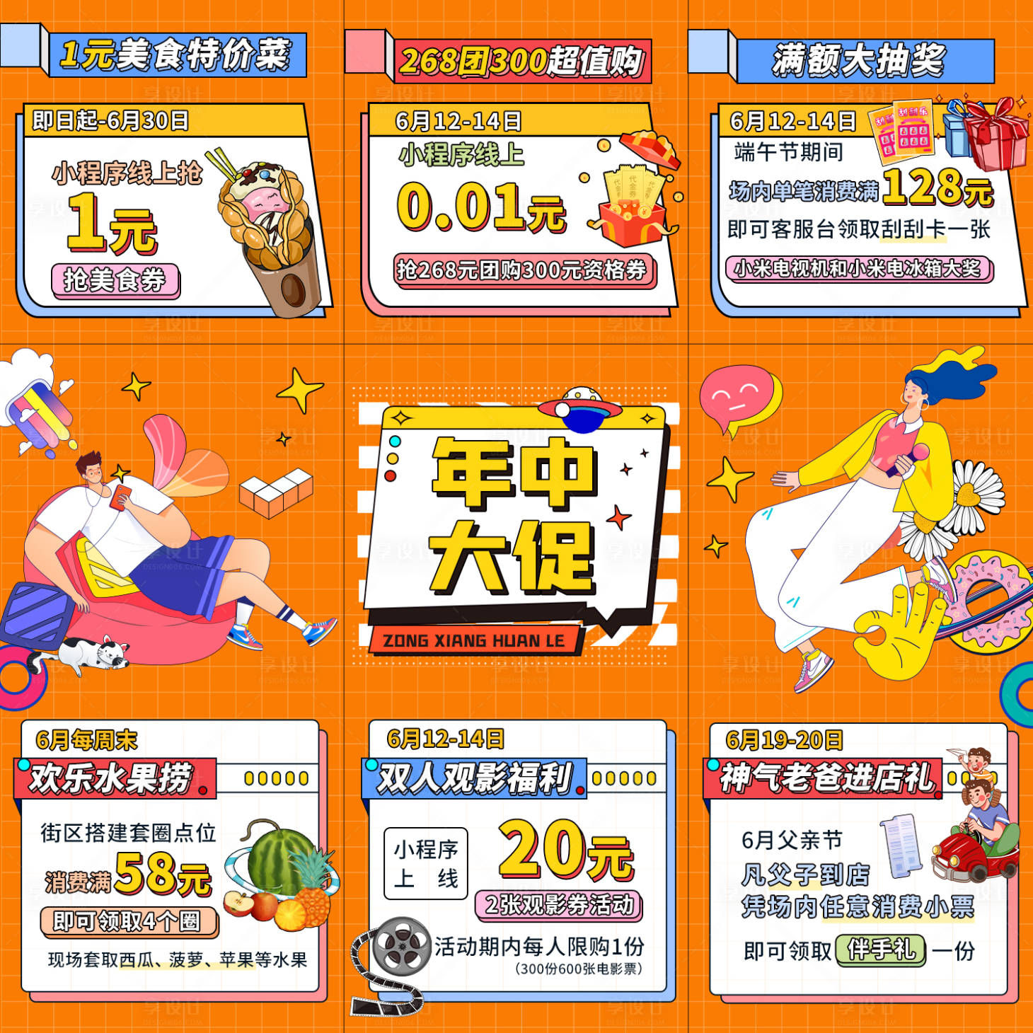 源文件下载【享设计】搜索编号：85530005127848884【年中大促九宫格】