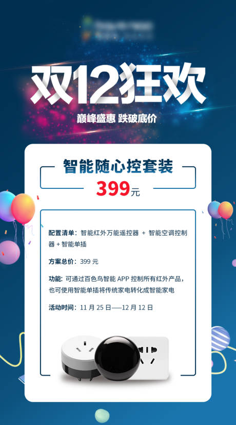 源文件下载【智能家居双12海报】编号：28660005026389938