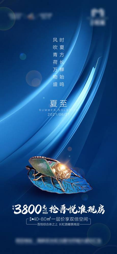 源文件下载【房地产夏至微信刷屏海报】编号：38500005176233040